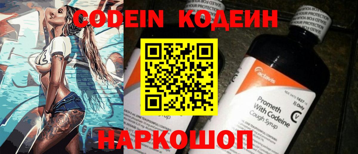 Кодеин Purple Drank Полысаево