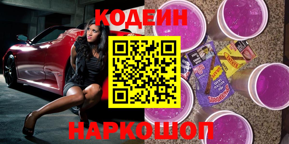 Кодеин напиток Lean (лин)  Вход с VPN  Полысаево  Codein Purple Drank 